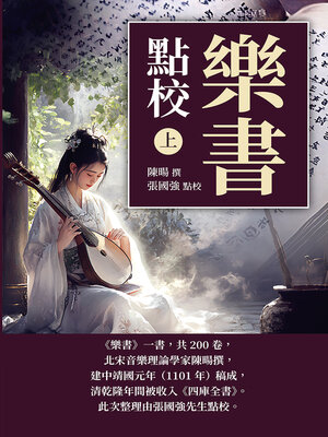 cover image of 《樂書》點校（上）